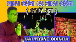 ଓଡ଼ିଶାର ସାଂସ୍କୃତିକ ନୃତ୍ୟ: ଗୋଟି ପୁଅ #saitrustodisha