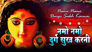 नमो नमो दुर्गे सुःख करनी | Namo Namo Durge Sukh Karni | Durga Chalisa | Durga Kawach | Mata Bhajan