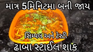 ઢાબા સ્ટાઈલ દેશી અને ટેસ્ટી માત્ર 5મિનિટમા બની જાય તેવુ સિમ્પલ એવુ સેવ ટમેટાનુ શાક|dhaba style shak