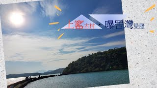 【夏天| 親子 | 好玩| Hea 遊】上窰  | 上窰 民俗文物館 | 曝罟灣 Po Kwu Wan |  西貢秘境 | 半月形堤圍  | 打卡熱點 |  輕鬆行  | 新手適合