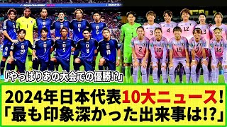 【年末特集!】2024年サッカー日本代表 10大ニュースを特集！「あの大会での活躍は何位!?」