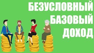 Безусловный базовый доход. В чем его плюсы и минусы