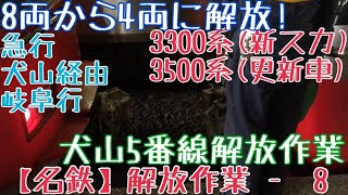 【名鉄】8両から4両に解放！3300系(新スカート)+3500系(更新車) 急行犬山経由岐阜行 犬山5番線解放作業