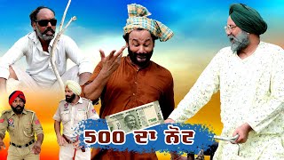 500 Da Note | 500 ਦਾ ਨੋਟ | Chacha Bishna | #Chachabishancomedy Funny Comedy Video | 𝗛𝗔𝗣𝗣𝗬 𝗕𝗔𝗧𝗛𝗜𝗡𝗗𝗔