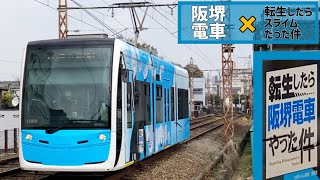 【転生したら阪堺電車やった件】先日運行開始した1101形ラッピング列車‼︎【走行シーン】