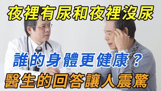 夜裡有尿和夜裡沒尿，誰的身體更健康，腎臟更好？醫生的答案出乎你的意料！  |養生有妙方 #健康 #養生