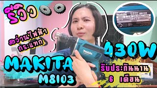 รีวิว สว่านไฟฟ้ากระแทก MAKITA M1803 430W 1/2\