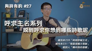 【與詩有約#27】呼求主名系列 說到呼求你想到哪些詩歌呢！補充本235時刻呼喊主名 | 補充本231每當我喊主耶穌 | 唱詩人 轉向祂的眷顧