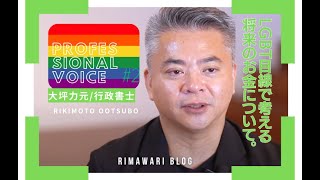 ユーザーボイス番外編#2【LGBT目線で考える将来のお金について】