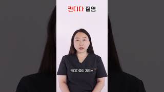 면역력이 떨어질 때 특히 주의해야 하는 이 질염