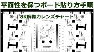 【8K4800本解像力測定光学レンズテストチャート】ボードへの貼り方手順