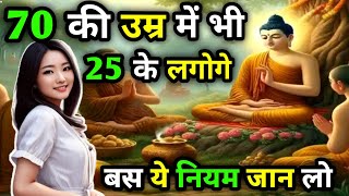 70 की उम्र में भी 25 के लगोगे | उम्र को रोकने के 6 नियम | Buddhist Story To Get Young Body