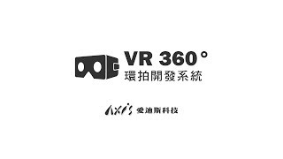 VR 360° 環景拍攝開發系統