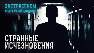 Их исчезновения принесли множество недоразумений – Экстрасенсы ведут расследование