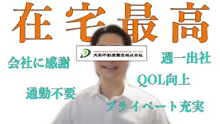 【不動産鑑定士】　352／大和不動産鑑定（赤坂先生）が参戦〈2/2〉／鑑定業でも在宅は可能です