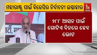 ମହାରାଷ୍ଟ୍ର ବିଧାନସଭା ନିର୍ବାଚନ ପାଇଁ ଇସ୍ତାହାର ଘୋଷଣା କରିଛି ବିଜେପି | Nandighosha TV