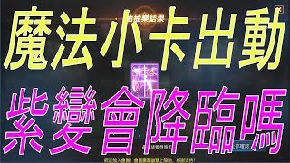 【天堂M】魔法小卡出動！最高級抽卡16連抽！紫變會降臨嗎？