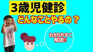 【 ３歳 】3歳児健診何するか？わかりやすく解説します！ | 身体の検査や理解力の検査など何をするのか心配なママも多いと思うので実際に何をしたか動画にしました