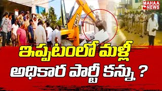 ఇప్పటంలో మళ్లీ అధికార పార్టీ కన్ను ? | Mahaa News