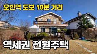 양평 오빈역 도보10분거리. 리모델링 증축한 역세권 전원주택. 매매가 5억원. 양평전원주택급매물,양평토지급매물,양평부동산급매물전문