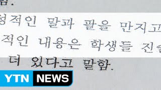 남교사 여고생 제자 29명 성추행...여교사는 성희롱 / YTN