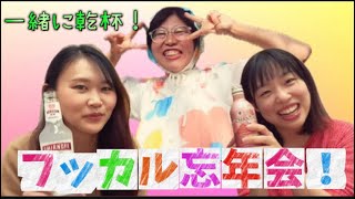 #53【ゆるい】フッカル忘年会！2024年を振り返ろう