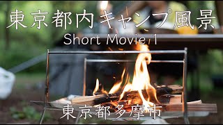 東京都内キャンプ風景 Short Movie 1 スポーツ振興課