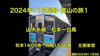 2024年11月長野・富山の旅　１　大糸線　松本ー白馬　左側車窓