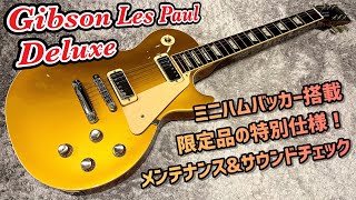 Gibson Les Paul Deluxe 限定品！20年以上経過なのに極上美品のレスポールデラックスのメンテナンスとサウンドチェック