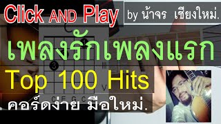 สอนกีต้าร์ เพลงรักเพลงแรก ClickAndPlay [LANDOKMAI] คอร์ดง่าย ตีคอร์ด มือใหม่ - น้าจร เชียงใหม่