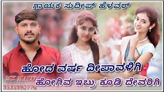 ಹೋದ ವರ್ಷ ದೀಪಾವಳಿಗಿ ಹೋಗಿವ ಇಬ್ರು.... || Sudeep Helavar New Trending Janapad Song | Dj remix janapada |