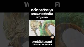 ประวัติ อดีตชาติพระราหุล เคยพลาดเกิดเป็น พญานาค| พระพุทธเจ้า | สุริยบุตร เรื่องเล่า