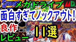 【メガドライブ】面白すぎてノックアウトされる！良作１１選レビュー【MD】