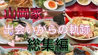 【山岡家】出会いからの総集編【長編】