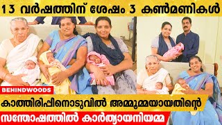 13 വര്‍ഷത്തിന് കൊച്ചുമകള്‍ക്ക് 3 കണ്‍മണികള്‍; അമ്മൂമ്മയായതിൻ്റെ സന്തോഷത്തിൽ കാര്‍ത്യായനിയമ്മ.