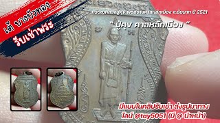 เหรียญหลวงปู่ศุข พิธีศาลหลักเมือง จ.ชัยนาท ปี 2521 | รับเช่าพระส่งรูปมาทางไลน์ @tay5051 #รับเช่าพระ