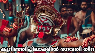 ഭഗവതി തിറ | Bhagavathi Thira 🔥കുറിഞ്ഞിപ്പിലാക്കിൽ തിറ | Thirayattam | തിറയാട്ടം #thira #theyyam #തിറ