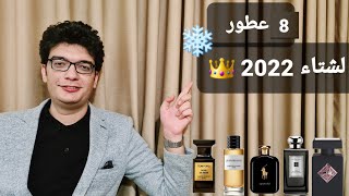 8 عطور لشتاء 2022 | الجزء الثاني 👑