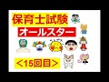 【保育士試験・オールスター】その１５：令和４年・後期の過去問③