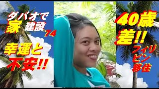 539。不安を消す方法!!40歳差！家建設74！Philippine Dream Gardenフィリピンドリームガーデン