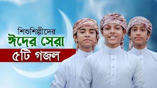ঈদ নিয়ে শিশুশিল্পীদের বাছাইকৃত ৫টি গজল | Eid Gojol | Elo Khushir Eid | Selected Eid Song | ঈদের গজল