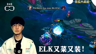 LPL冠军险些翻车，MSI首战成耻辱！Elk突然犯病，最大隐患被暴露