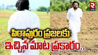 పిఠాపురం ప్రజలకు ఇచ్చిన మాట ప్రకారం... | Pawan Kalyan Purchased 12 Acres of Land in Pithapuram | RTV