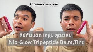 ลิปกันแดด Ingu สูตรใหม่ ทินท์ INGU Nio-Glow Tripeptide Tint INGU Nio-Glow Tripeptide Balm | DCTEEA