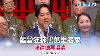 快新聞／藍營狂抹黑萬里老家　賴清德再澄清：當事人都還沒收到違建通知－民視新聞