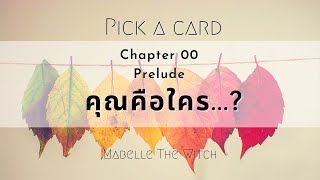 Pick a card 🔮 คุณคือใคร จิตวิญญาณแสวงหาในสิ่งใด #mabellethewitch