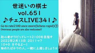 世迷いの棋士vol.６５１♪チェスLIVE３４１♪Go to rate2100 once more⑨初心者がラピッドレート２１００を目指す☆