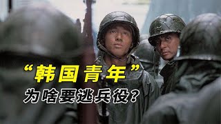 韩国青年为啥要逃兵役？韩国兵役生活究竟有多惨？庆幸生在中国