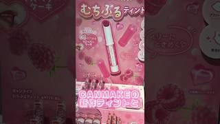 CANMAKEの新作ティントとチークがブルベ大歓喜カラーだった#shorts #beauty #makeup