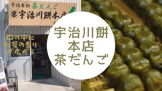 【京都】宇治団子🍡屋さん行って来ました笑🤣